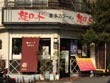 ラーメン屋　麺ロード 青葉台店